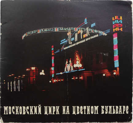 Московский цирк на Цветном бульваре. М.: Союзгосцирк, б. г.